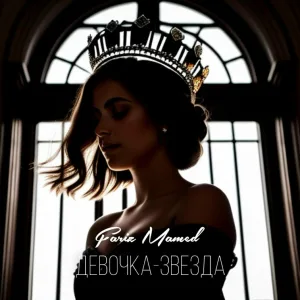 Fariz Mamed - Девочка-звезда