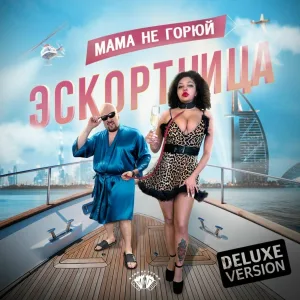 МАМА НЕ ГОРЮЙ - Эскортница