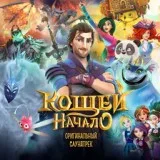 Дария Ставрович, Андрей Рожков, Сказочный патруль - Не забывай