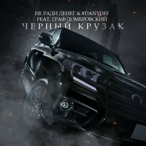 Не Ради Денег, #DanyDef feat. Граф Домбровский - Черный крузак