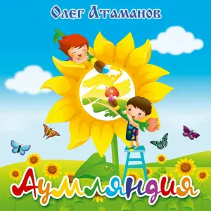 Олег Атаманов - Песня о душе