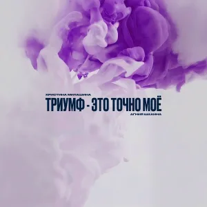 Христина Милашина, Агния Шахина - Триумф - это точное мое!
