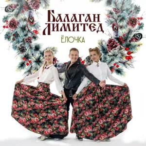 Балаган Лимитед - Ёлочка