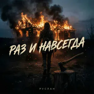 руслан - Раз и Навсегда