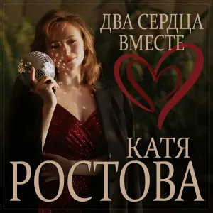 Катя Ростова - Два сердца вместе
