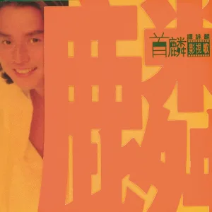 譚詠麟 - 曾經