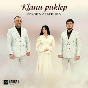 Группа Лезгинка - Кlани рикlер