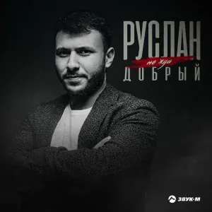 Руслан Добрый - Не жди