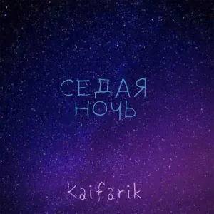 Kaifarik - Седая ночь