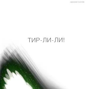 Николай Суслов - Тир-ли-ли