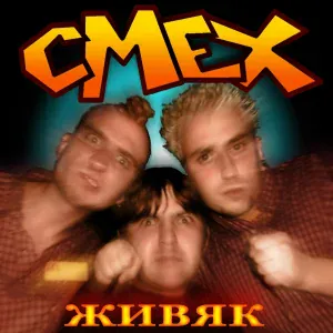 Смех - Мама, я иду на панк-концерт