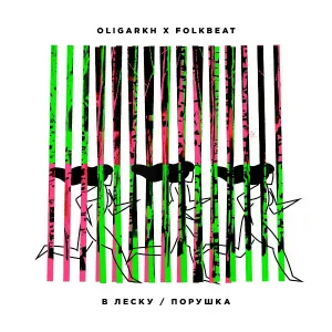 OLIGARKH, FOLKBEAT - Порушка