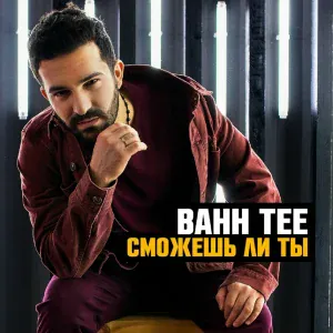 Bahh Tee feat. Марсель - Похитители любви (feat. Марсель)