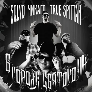 SQLVD, True Spittah, Чикаго - В городе Святого Пи