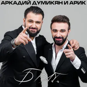 Аркадий Думикян, Арик - Брат