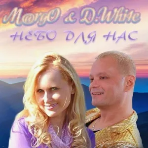 D.White - Небо Для Нас