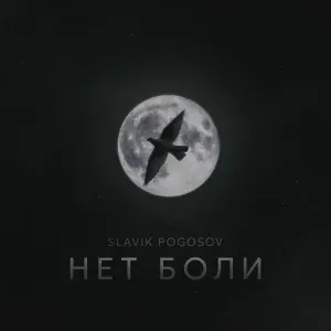 Slavik Pogosov - Нет боли