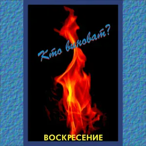 Воскресение - Кто виноват