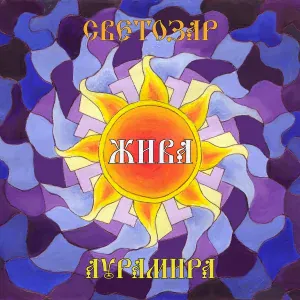 Светозаръ и гр. АУРАМИРА - Жива
