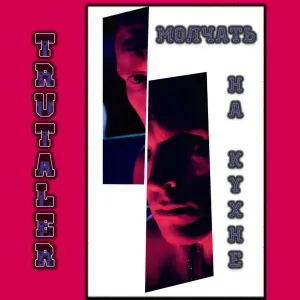 trutaler - Молчать на кухне