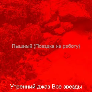 Утренний джаз Все звезды - Атмосфера (Завтрак)