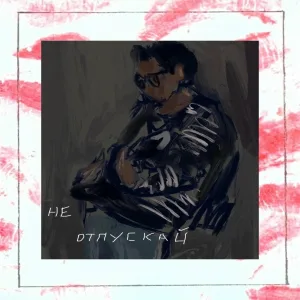 Тима - Не отпускай