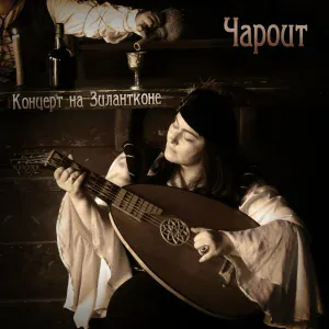 Чароит - Лисья сказка