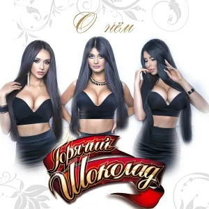 Горячий Шоколад - О нём