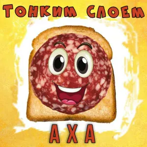 АХА - Тонким слоем