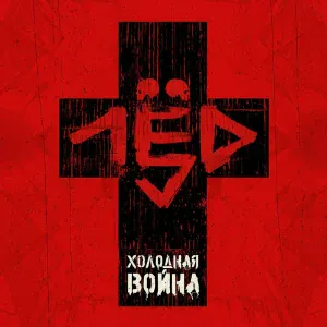Лёд 9 - Лёд девять