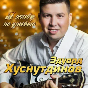 Эдуард Хуснутдинов - Дальнобой