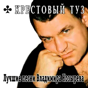 Крестовый туз - Бандитская жена (Леночка)
