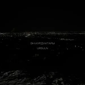 URSULN - Эн курдуктары