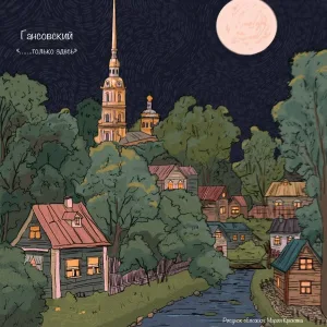 Гансовский - Туманом - пылью