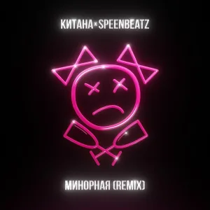 Китана, Speen Beatz - Минорная