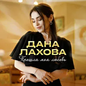 Дана Лахова - Прошла моя любовь
