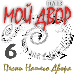 Группа Мой Двор - Про любовь