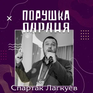 Спартак Лагкуев - Порушка-параня