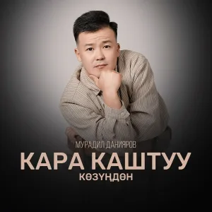 Мурадил Данияров - Кара каштуу көзүңдөн