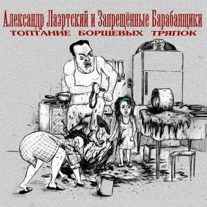 Александр Лаэртский & Запрещённые Барабанщики - Неприятности