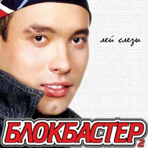 Блокбастер - Лей слёзы