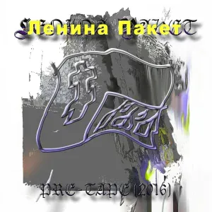 Ленина Пакет - Жгучий перчик