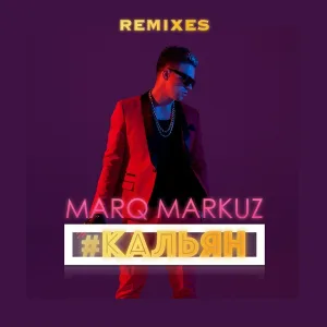 MarQ Markuz feat. Davlad - Кальян
