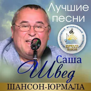 Саша Швед - Я вернулся в свой двор