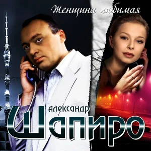Александр Шапиро - За далеким берегом
