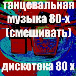 Оживление DJ - Танцевальная Музыка 80-Х