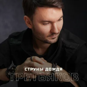 Третьяков - Струны дождя