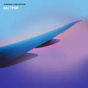 Луперкаль, Энди Картрайт - Настрой