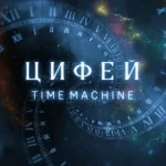 Цифей - Mind of the Cosmos