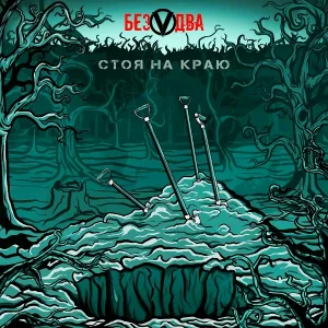 БезVдвА - Пир